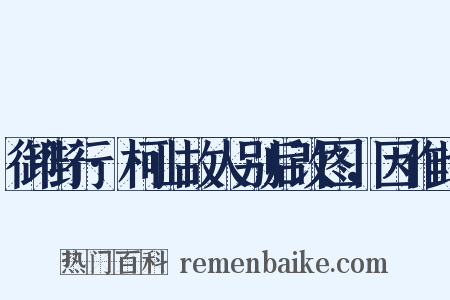 御街行·柯山故人别后改图，因作此是什么意思的图片